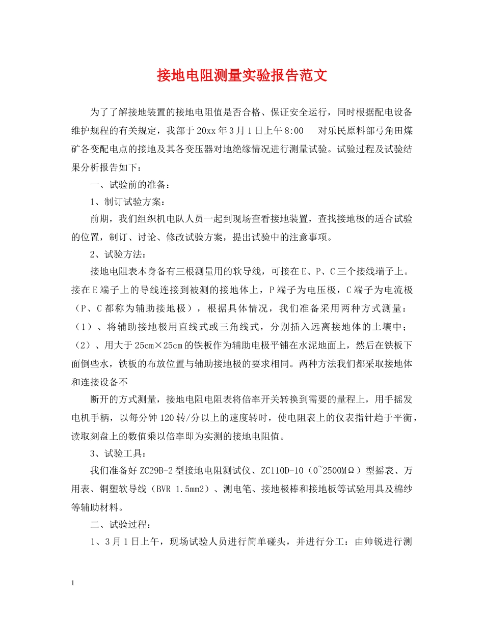 接地电阻测量实验报告范文 _第1页