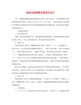 接地电阻测量实验报告范文 