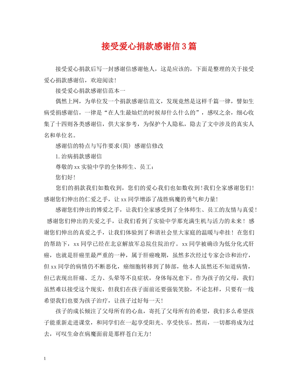 接受爱心捐款感谢信3篇 _第1页