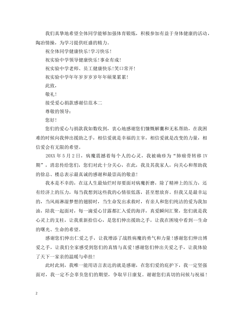 接受爱心捐款感谢信3篇 _第2页