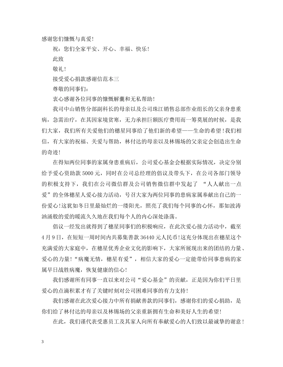 接受爱心捐款感谢信3篇 _第3页