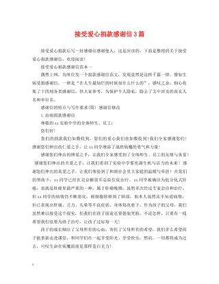 接受爱心捐款感谢信3篇 