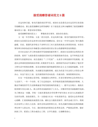 接受捐赠答谢词范文6篇 