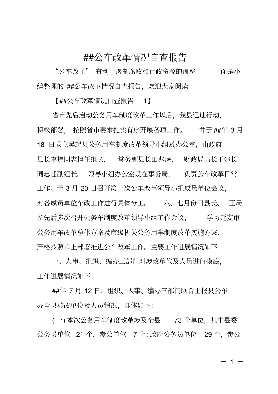 ##公车改革情况自查报告_第1页