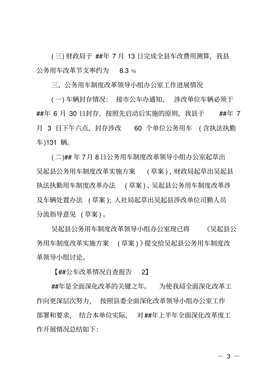 ##公车改革情况自查报告_第3页