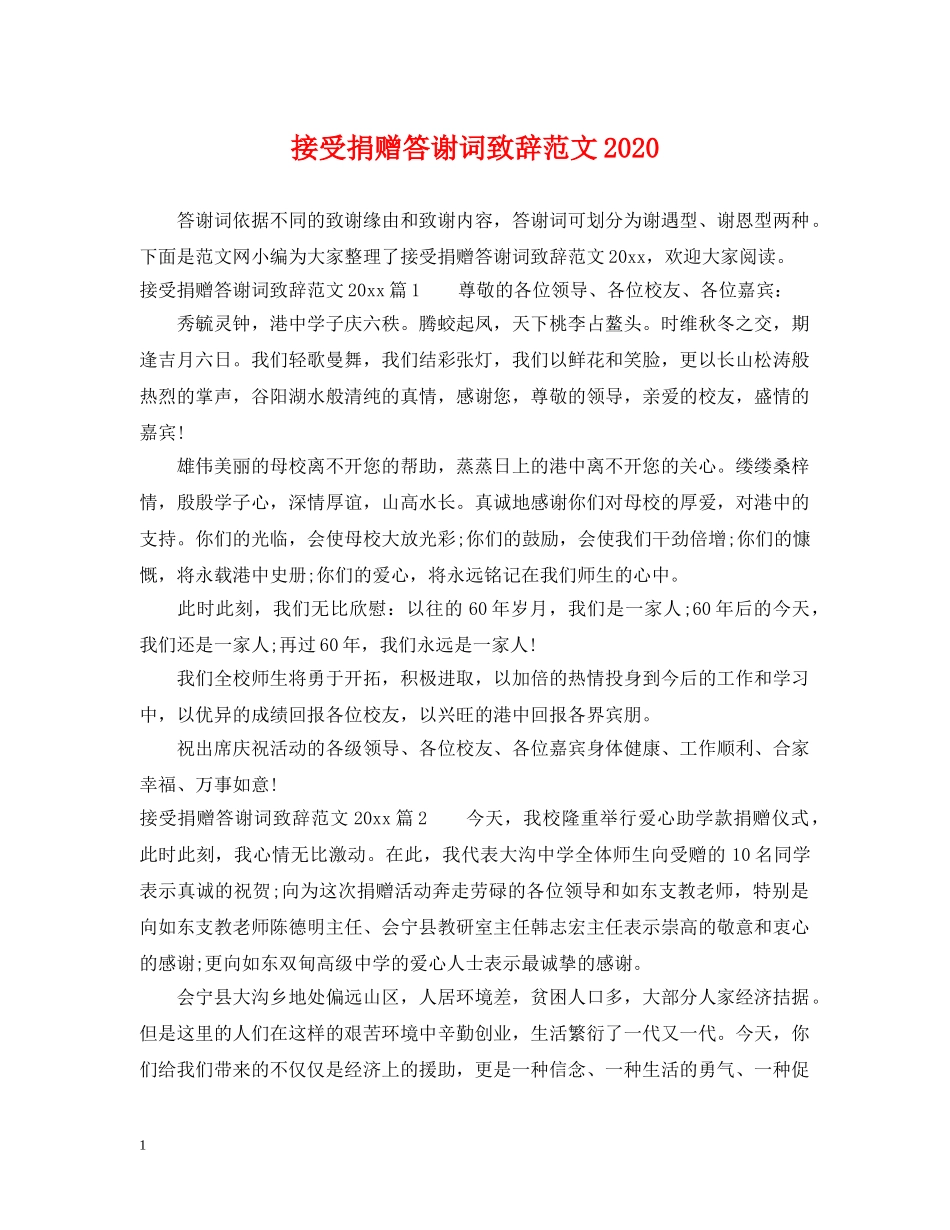 接受捐赠答谢词致辞范文2024 _第1页