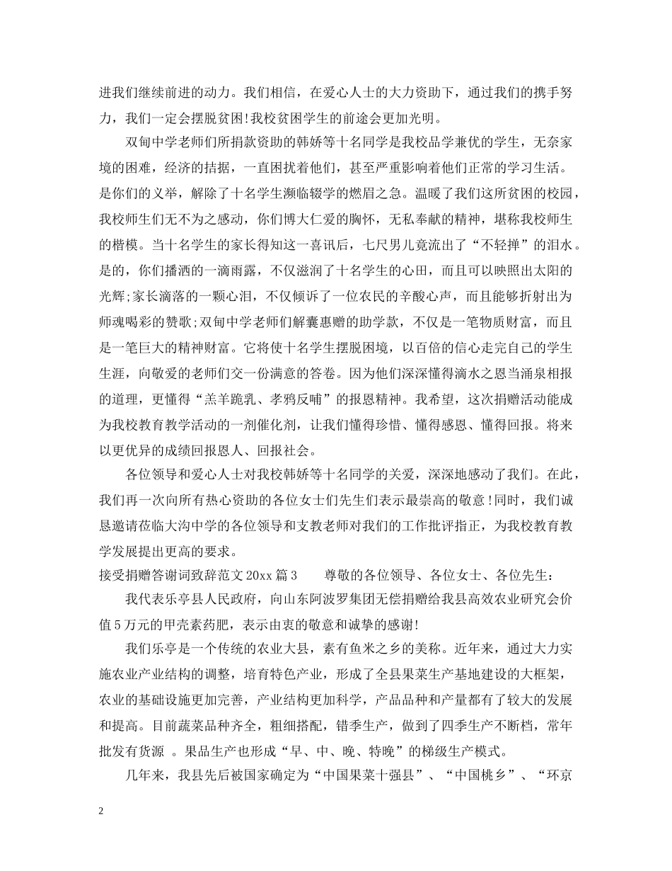 接受捐赠答谢词致辞范文2024 _第2页