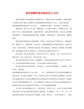 接受捐赠答谢词致辞范文2024 