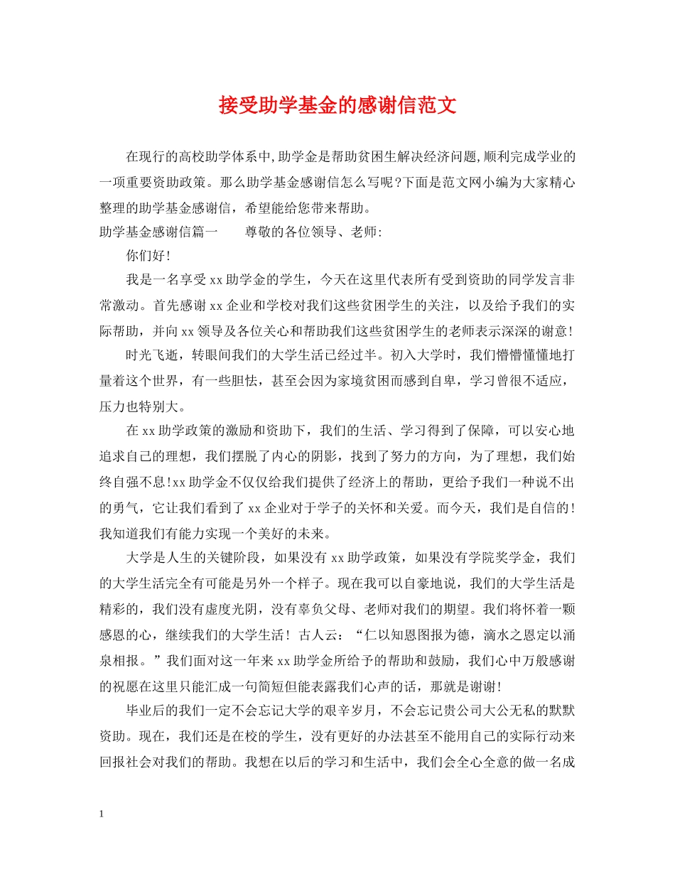 接受助学基金的感谢信范文 _第1页