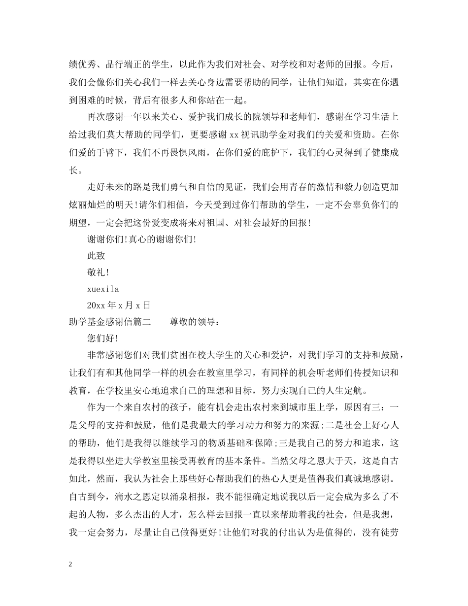 接受助学基金的感谢信范文 _第2页