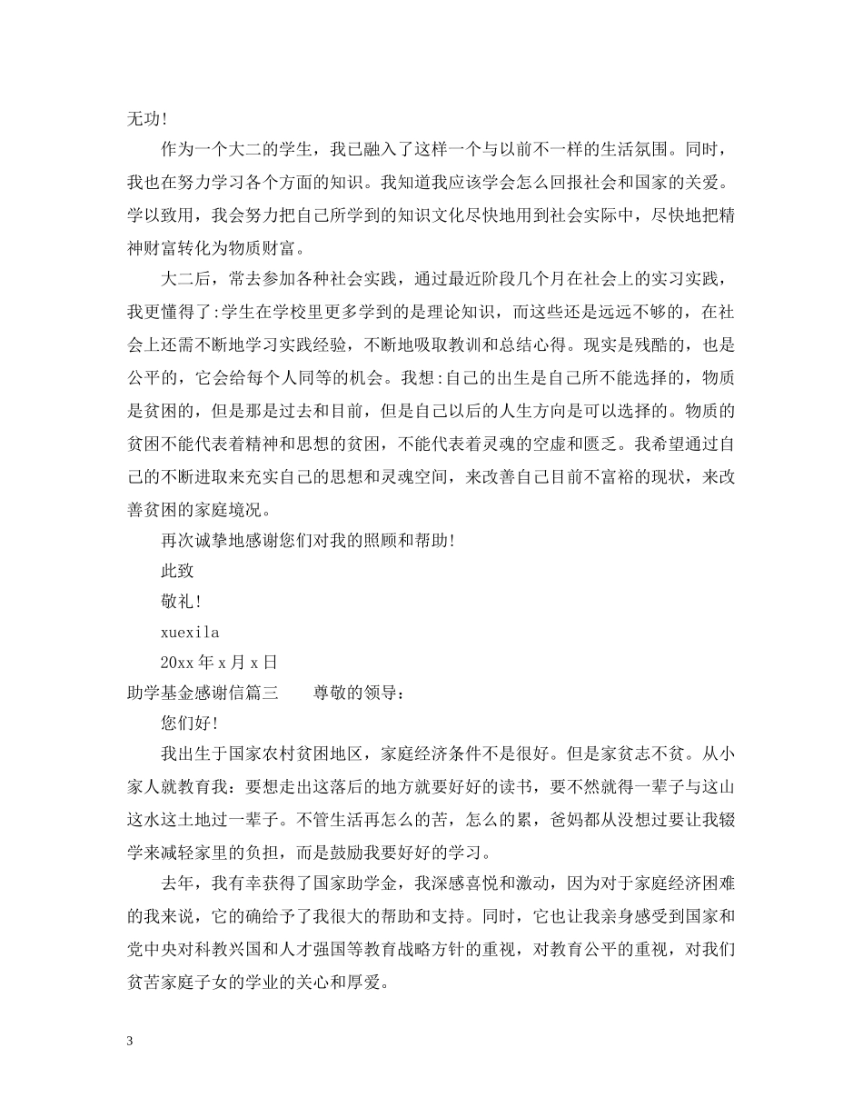 接受助学基金的感谢信范文 _第3页