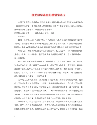 接受助学基金的感谢信范文 