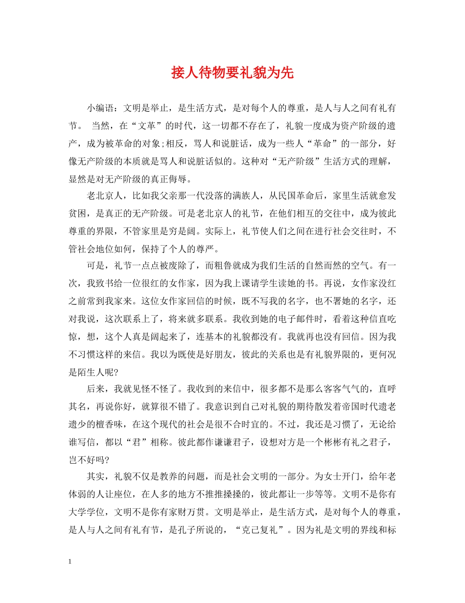 接人待物要礼貌为先 _第1页