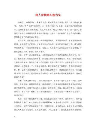 接人待物要礼貌为先 