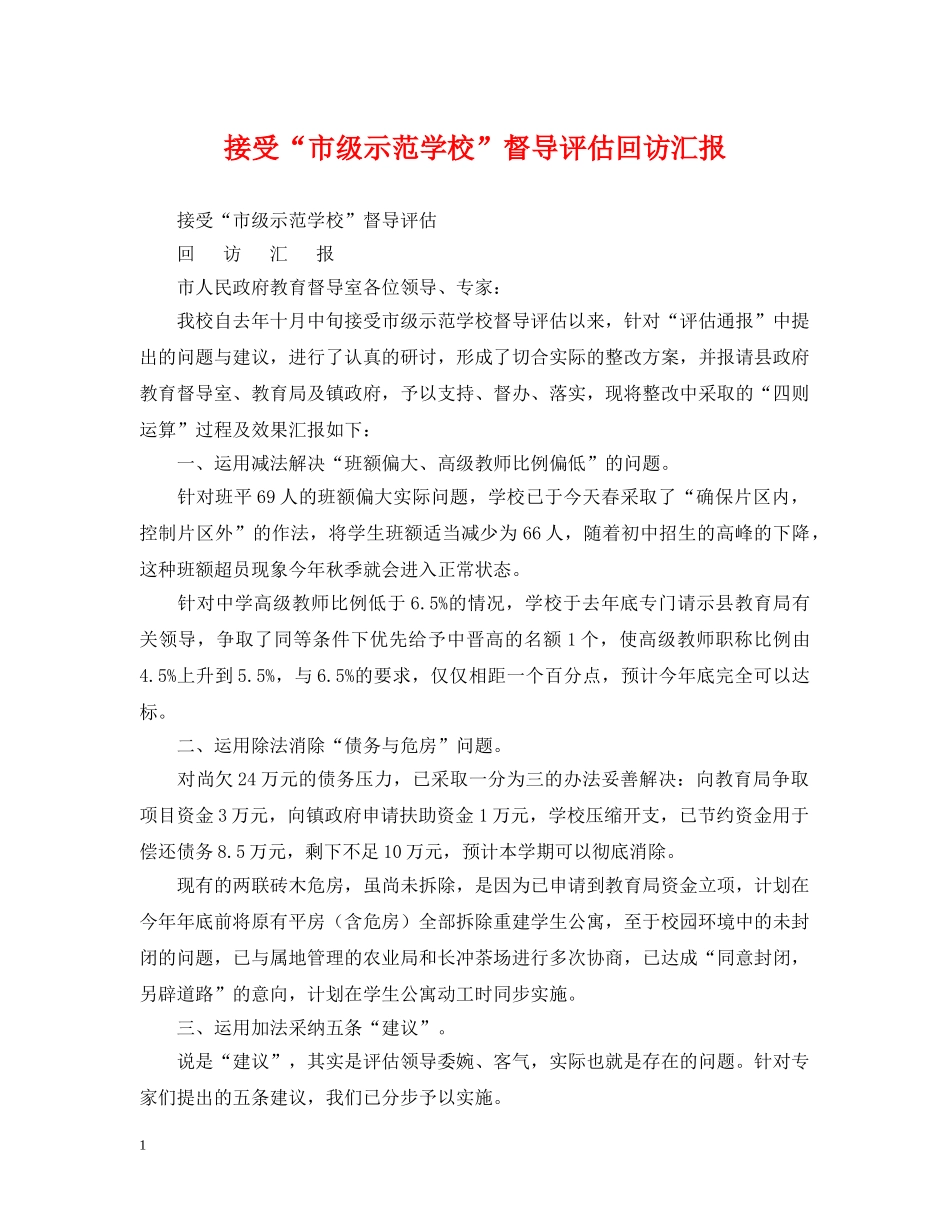 接受“市级示范学校”督导评估回访汇报 _第1页