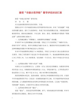 接受“市级示范学校”督导评估回访汇报 