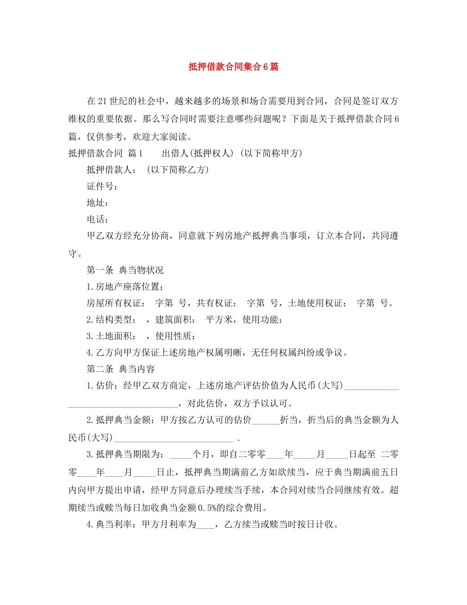抵押借款合同集合6篇 _第1页
