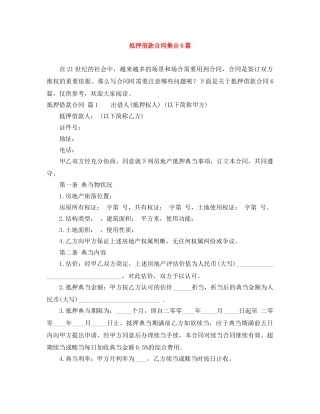抵押借款合同集合6篇 