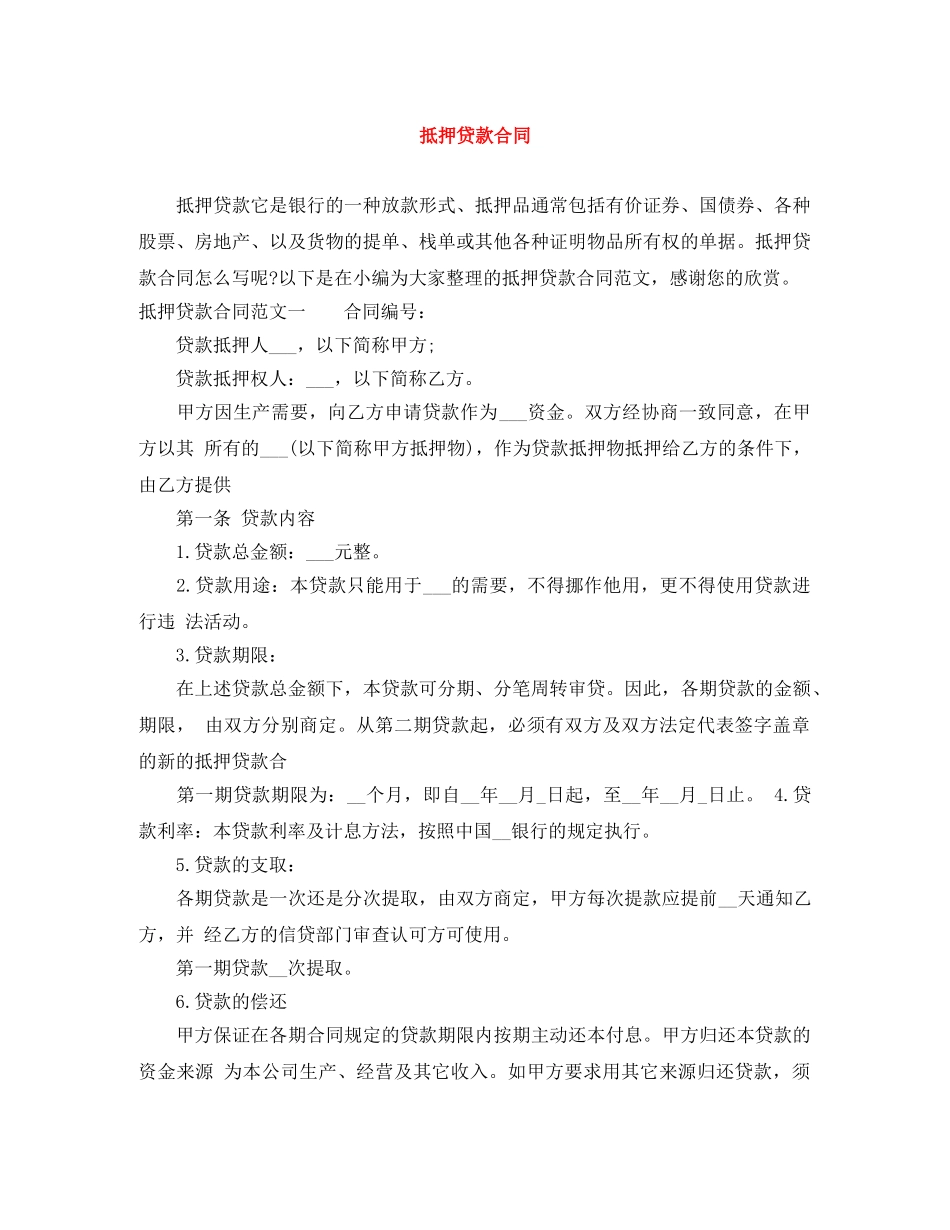 抵押贷款合同 _第1页