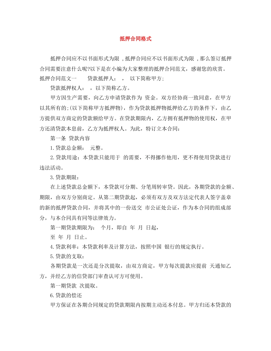 抵押合同格式 _第1页
