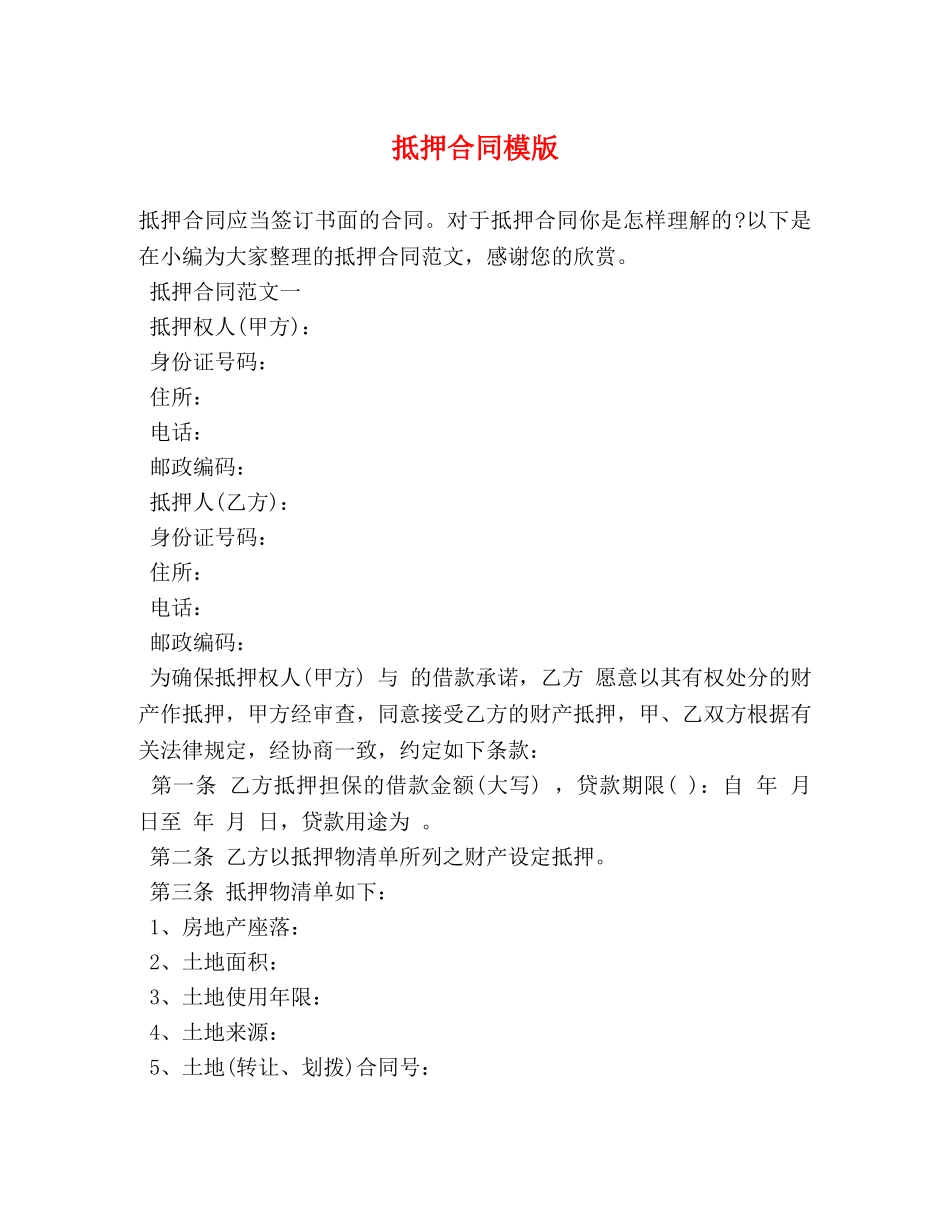 抵押合同模版 (2) _第1页