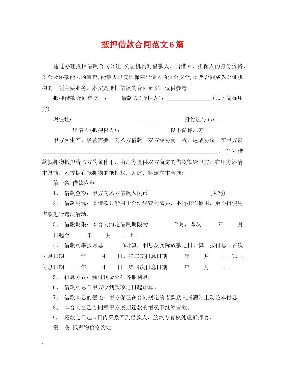 抵押借款合同范文6篇 _第1页