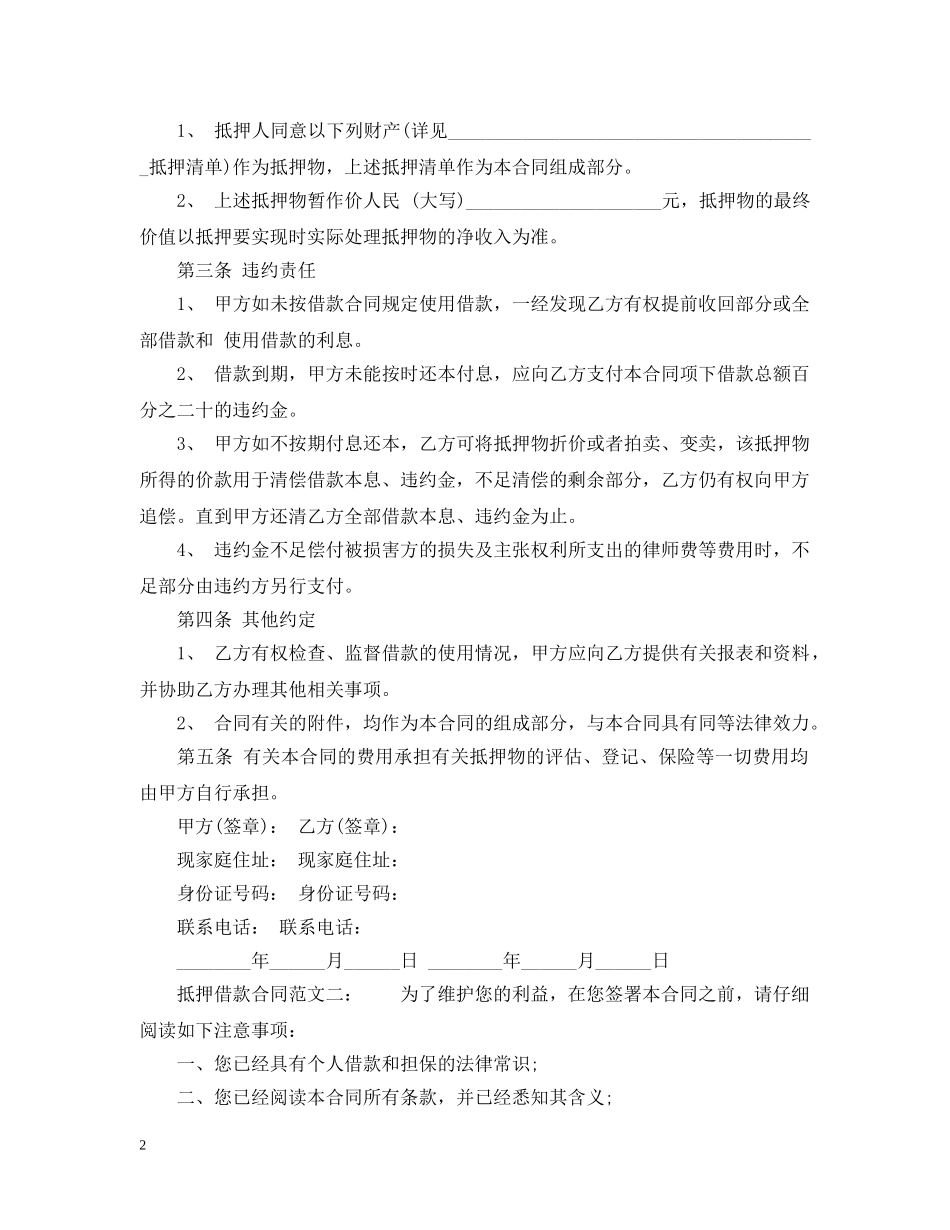 抵押借款合同范文6篇 _第2页