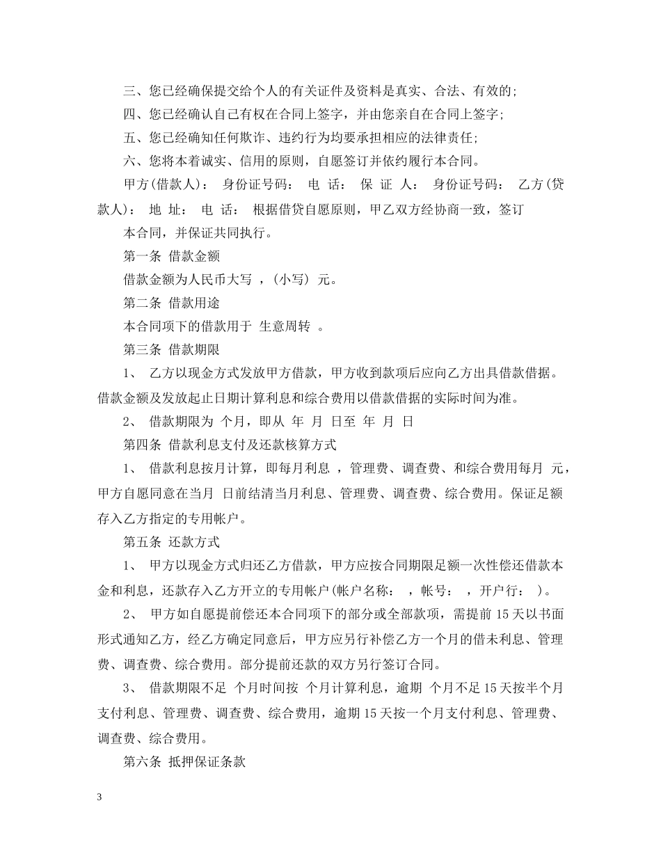 抵押借款合同范文6篇 _第3页
