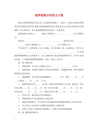 抵押借款合同范文6篇 