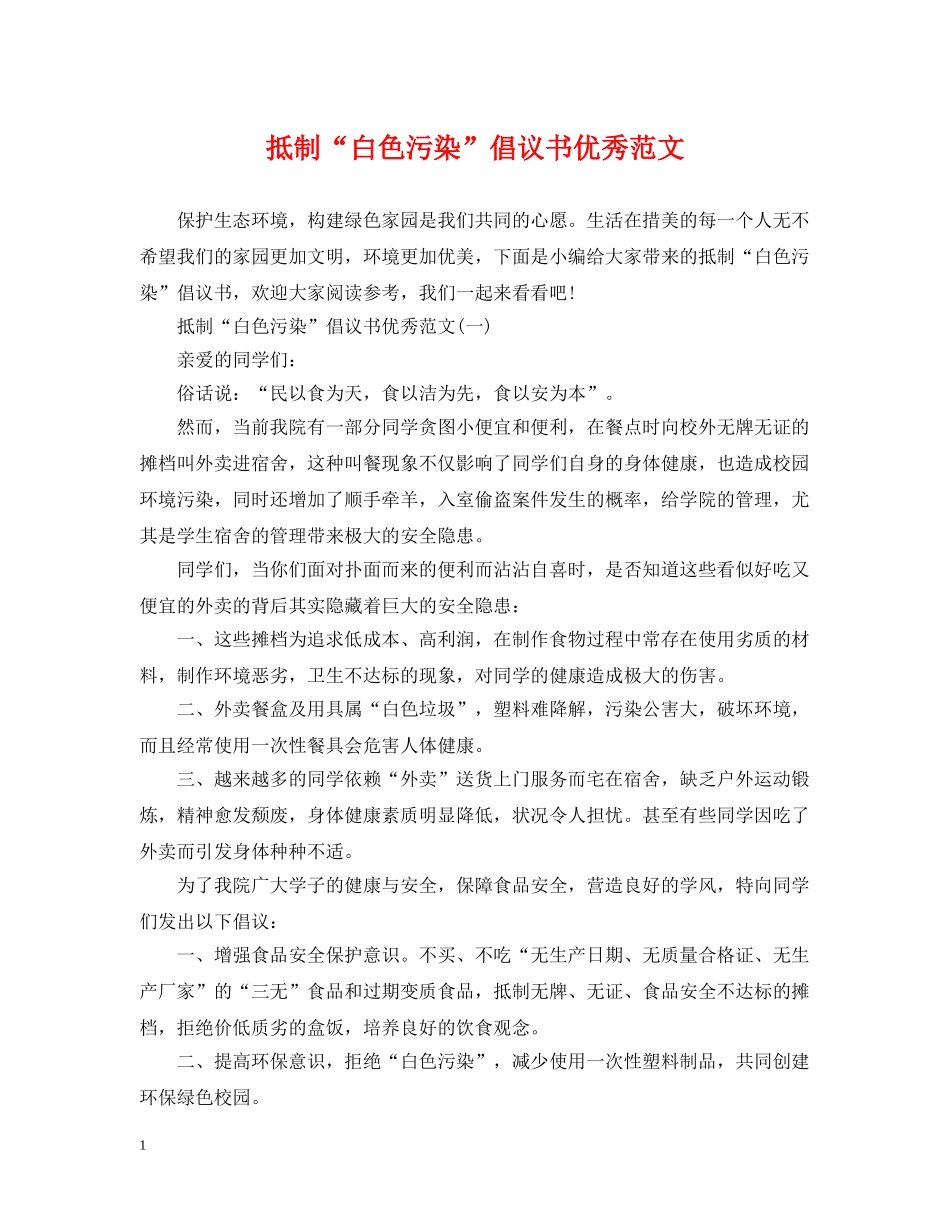 抵制“白色污染”倡议书优秀范文 _第1页