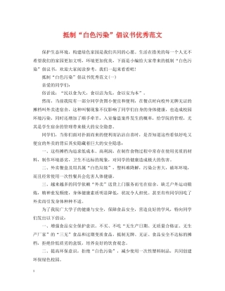 抵制“白色污染”倡议书优秀范文 