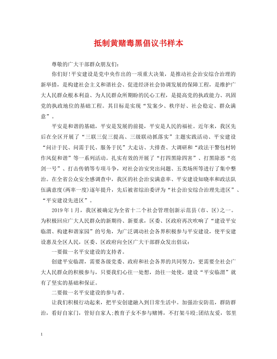 抵制黄赌毒黑倡议书样本 _第1页
