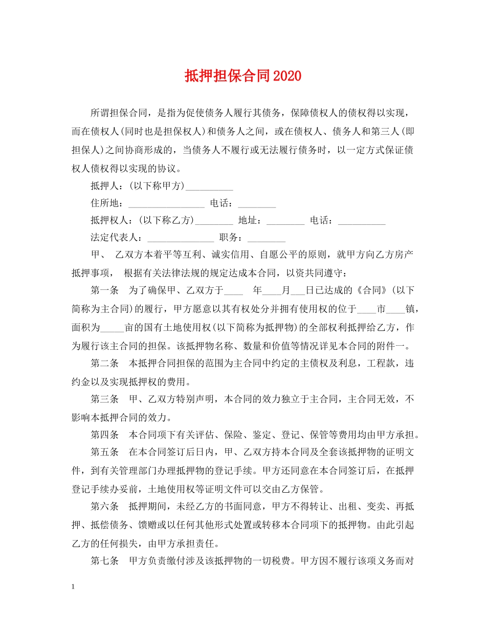 抵押担保合同2024 _第1页