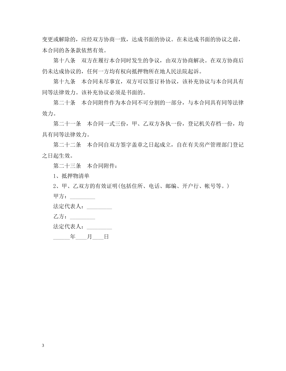 抵押担保合同2024 _第3页