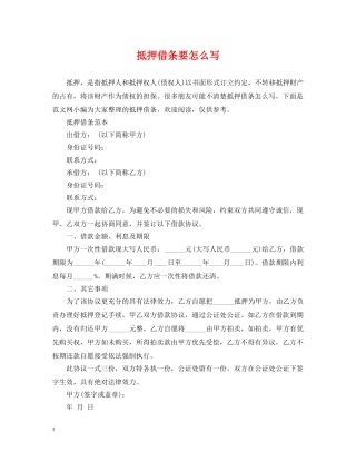 抵押借条要怎么写 