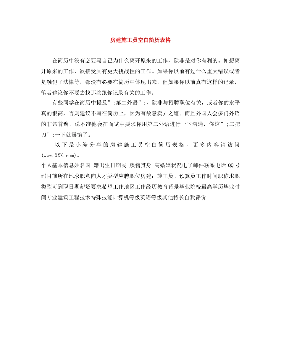 房建施工员空白简历表格 _第1页