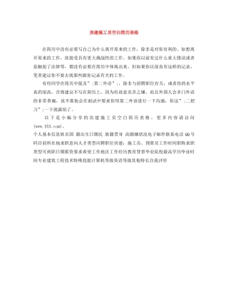 房建施工员空白简历表格 