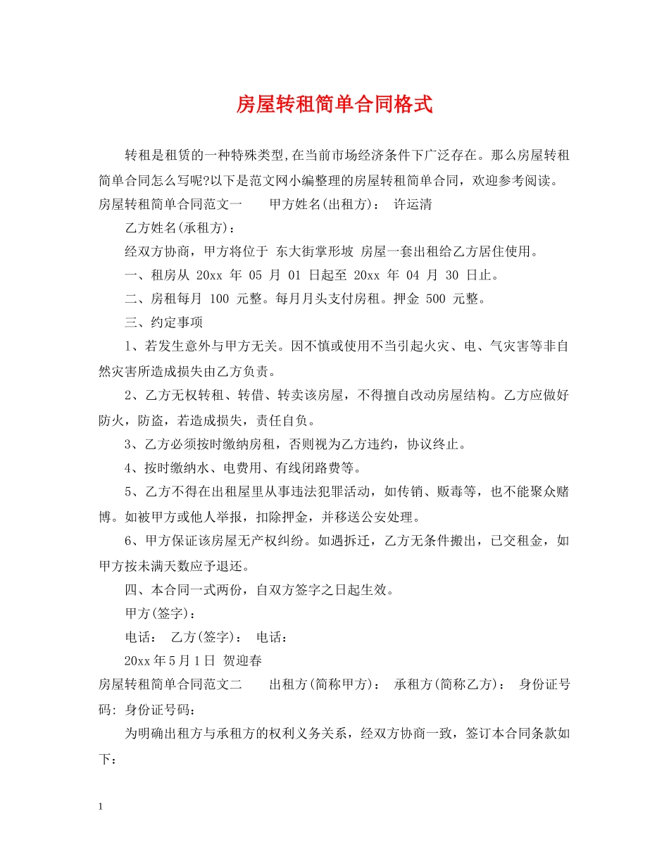 房屋转租简单合同格式 _第1页