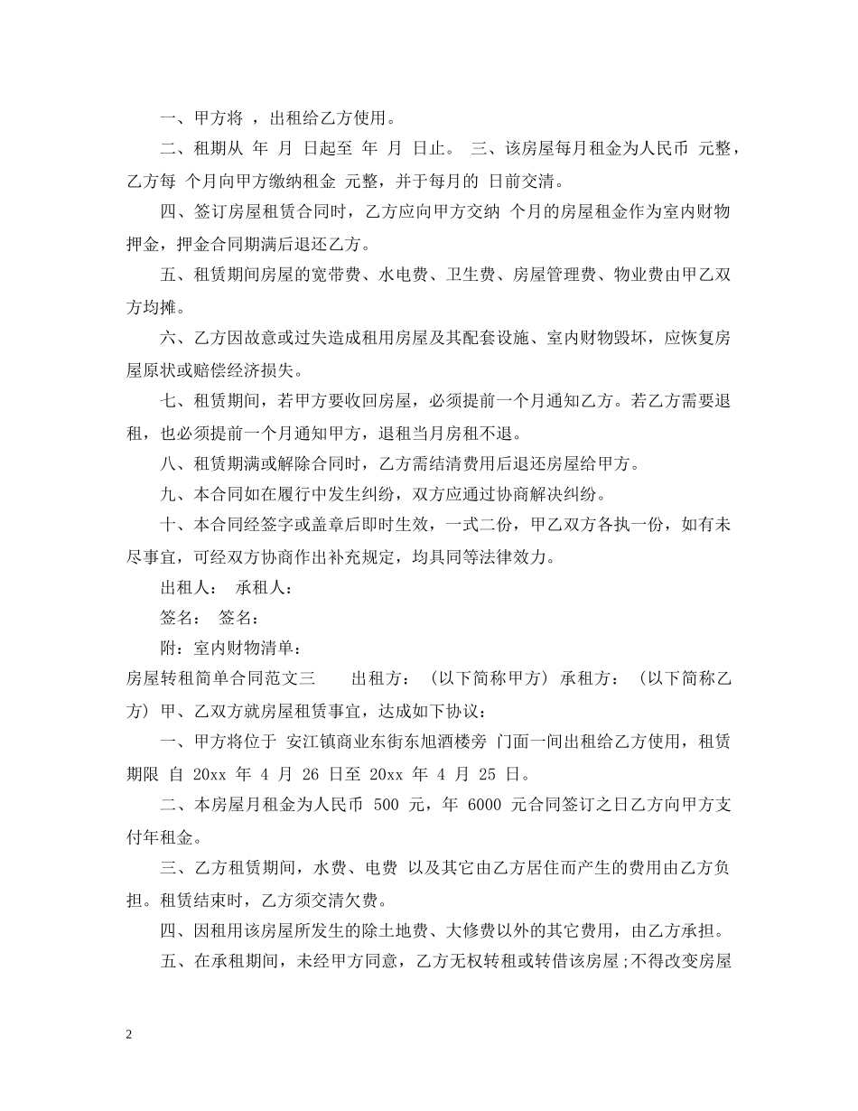 房屋转租简单合同格式 _第2页
