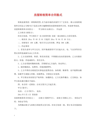 房屋转租简单合同格式 