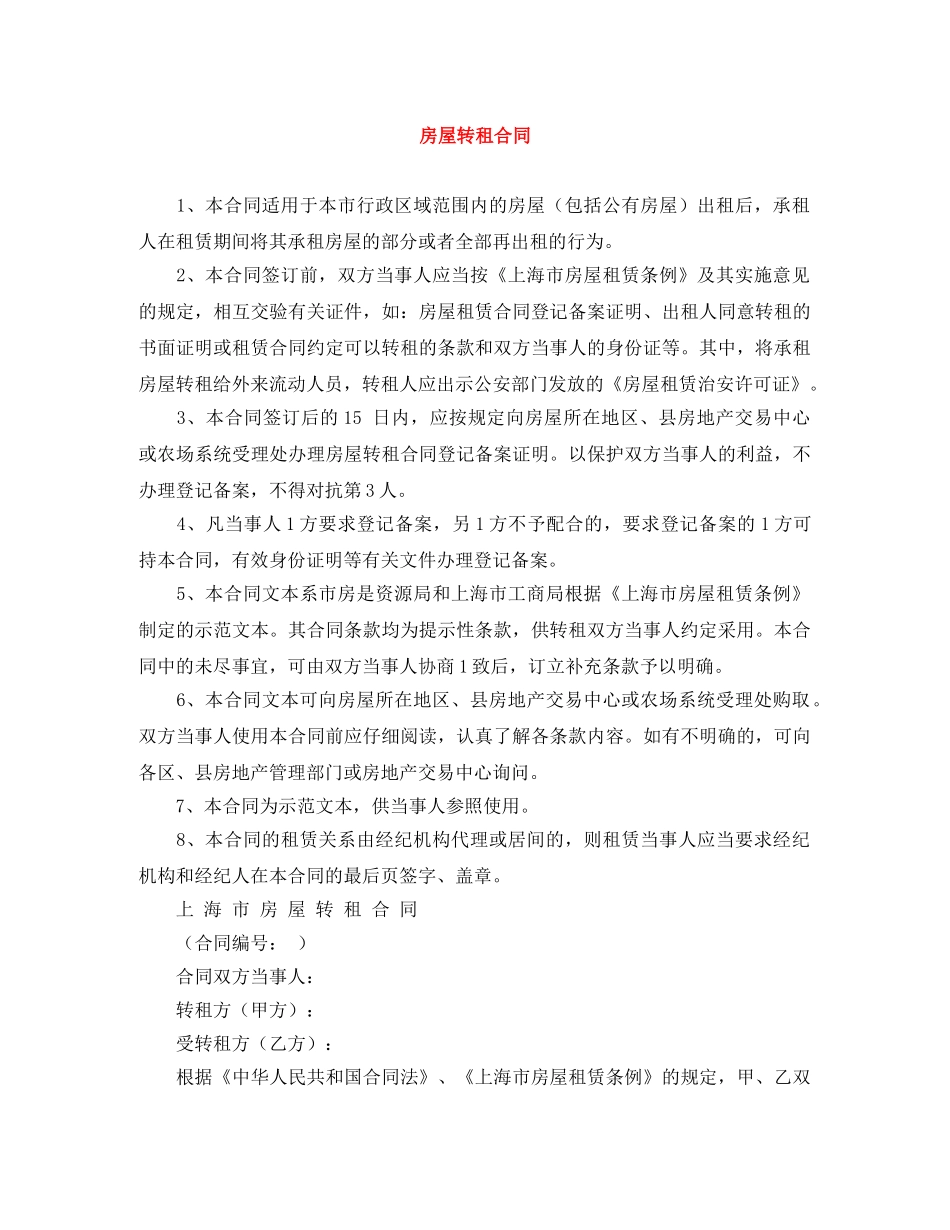 房屋转租合同 _第1页