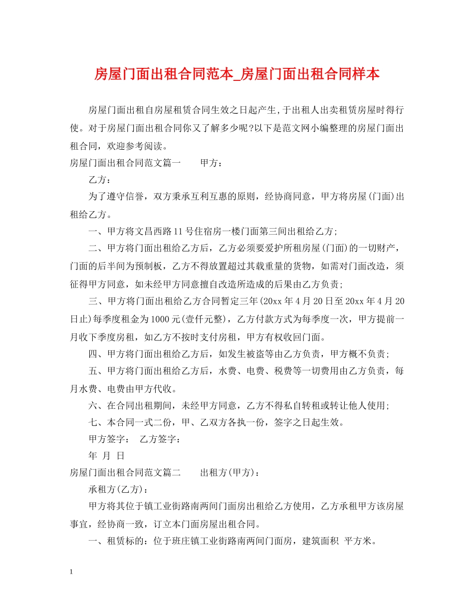 房屋门面出租合同范本_房屋门面出租合同样本 _第1页