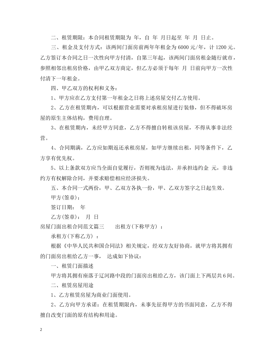 房屋门面出租合同范本_房屋门面出租合同样本 _第2页