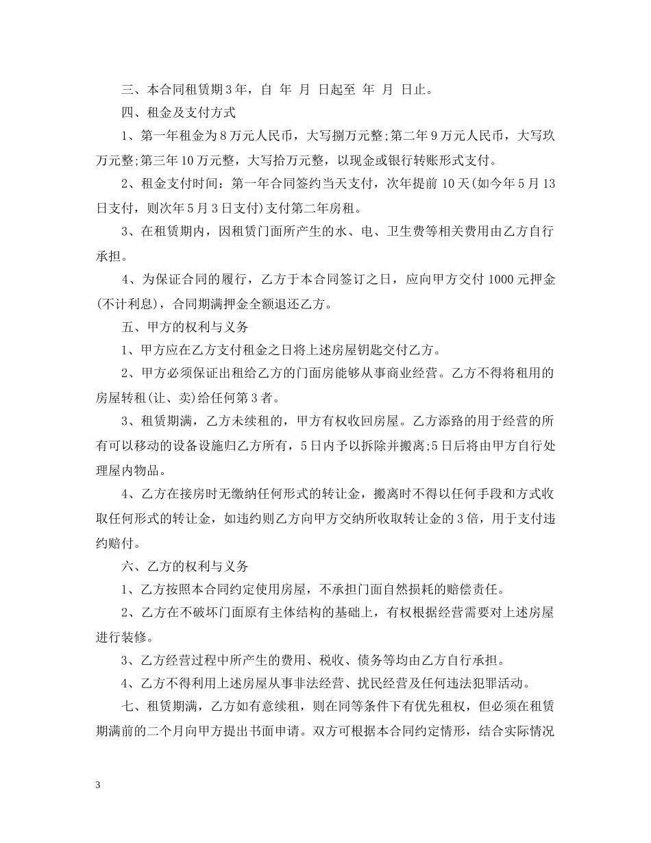 房屋门面出租合同范本_房屋门面出租合同样本 _第3页
