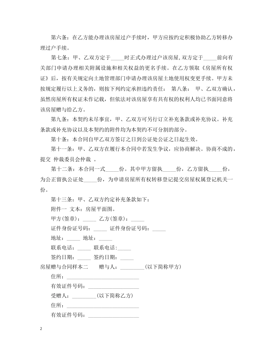 房屋赠与合同样本3篇 _第2页