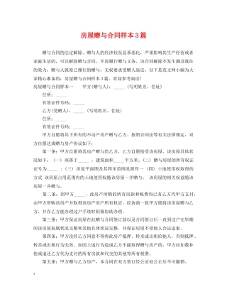 房屋赠与合同样本3篇 
