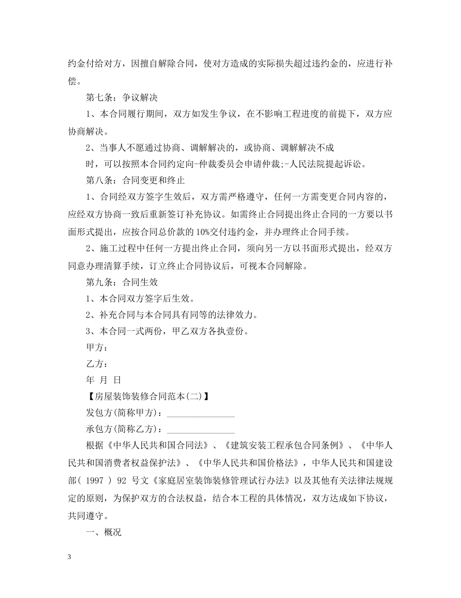房屋装饰装修合同范本下载 _第3页