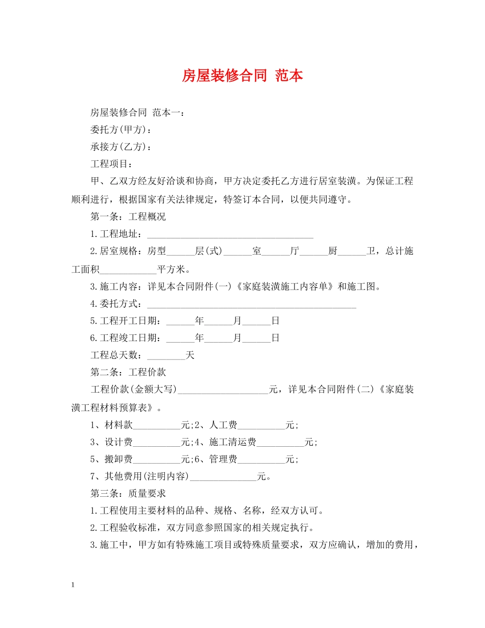 房屋装修合同 范本 _第1页