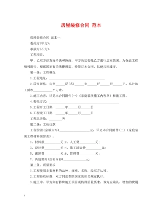 房屋装修合同 范本 