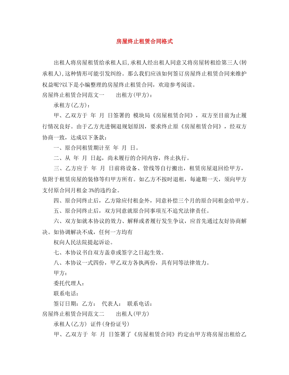 房屋终止租赁合同格式 _第1页